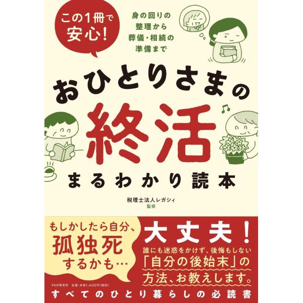 この1冊で安心 おひとりさまの終活まるわかり読本 身の回りの整理から葬儀・相続の準備まで