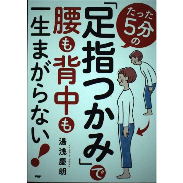 たった5分の「足指つかみ」で腰も背中も一生まがらない