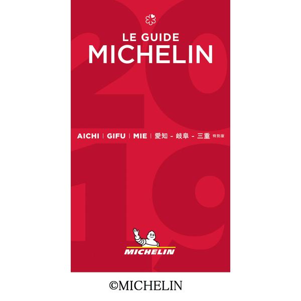 ミシュランガイド愛知・岐阜・三重2019特別版