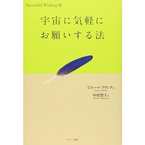 宇宙に気軽にお願いする法 (Successful wishing 3)