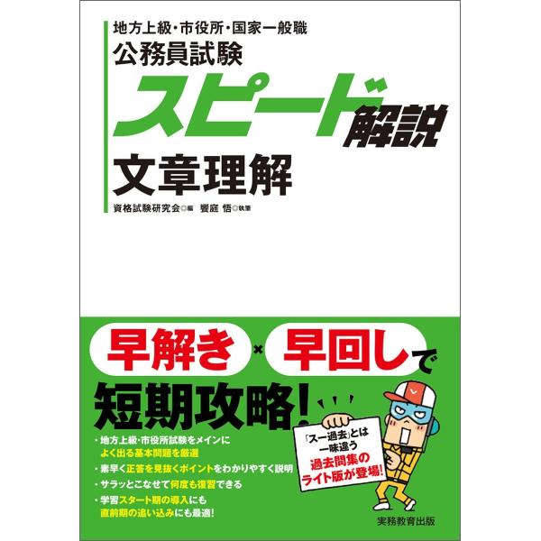 公務員試験 スピード解説 文章理解