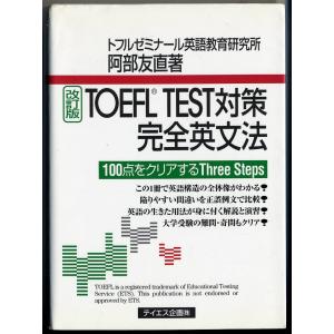 TOEFL TEST対策完全英文法｜daikokuya-store5