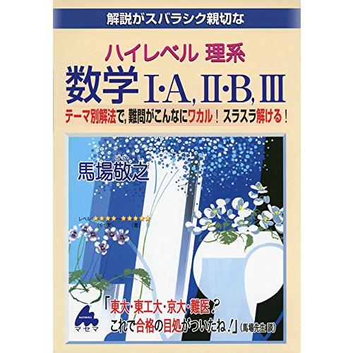 解説がスバラシク親切なハイレベル理系数学1・A,2・B,3?テーマ別解法で,難問がこんなにワカルスラ...