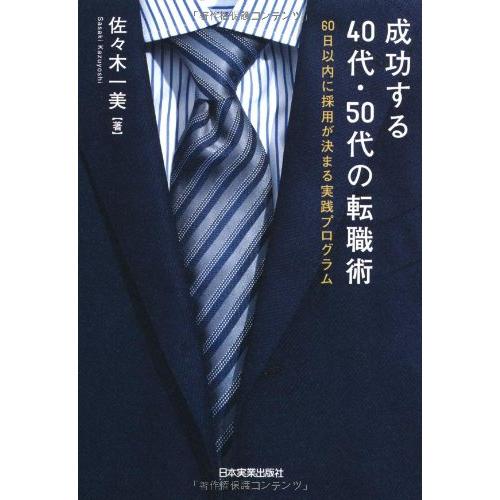 成功する40代・50代の転職術