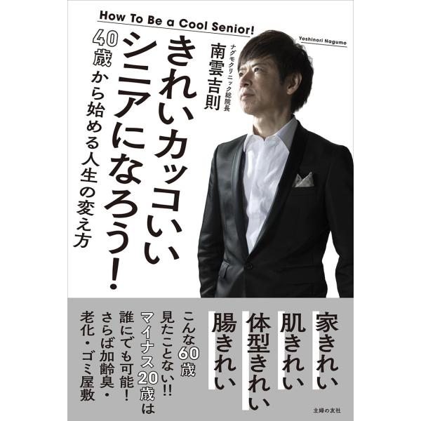 きれいカッコいいシニアになろう?40歳から始める人生の変え方