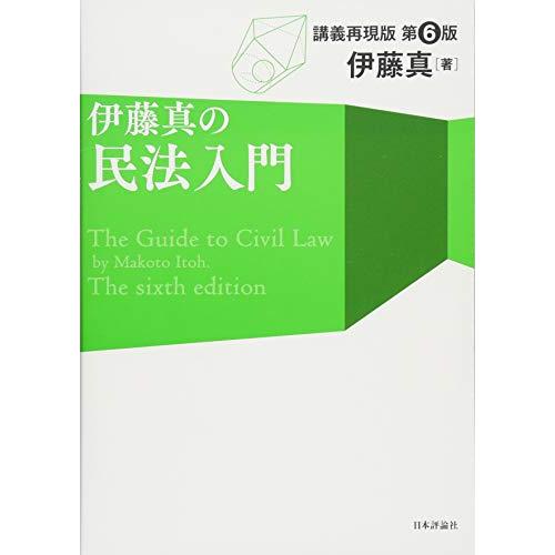 伊藤真の民法入門 第6版