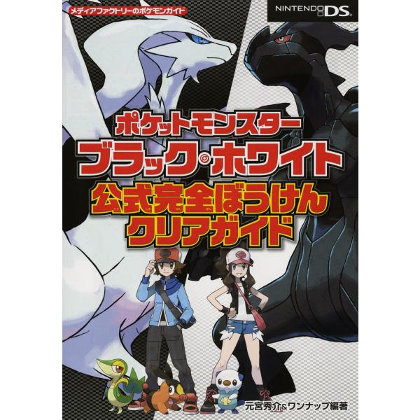 ポケットモンスターブラック・ホワイト 公式完全ぼうけんクリアガイド (メディアファクトリーのポケモン...