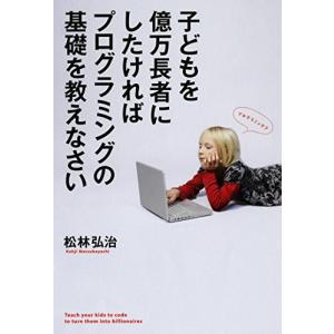 子どもを億万長者にしたければプログラミングの基礎を教えなさい｜daikokuya-store5