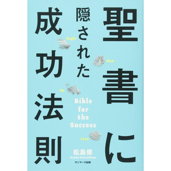 聖書に隠された成功法則