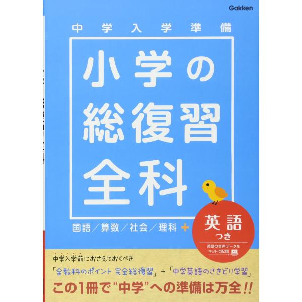 中学入学準備小学の総復習全科英語つき