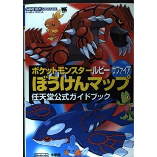 ポケットモンスタールビーサファイアぼうけんマップ (ワンダーライフスペシャル?任天堂公式ガイドブック...