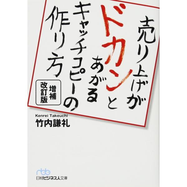 売り上げがドカンとあがるキャッチコピーの作り方 増補改訂版