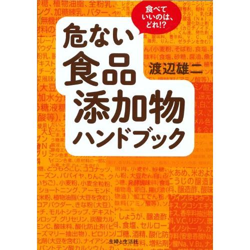 危ない食品添加物ハンドブック: 食べていいのは、どれ?