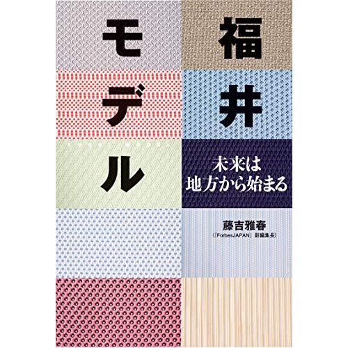 福井モデル 未来は地方から始まる