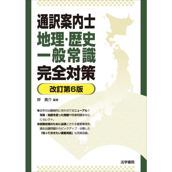 通訳案内士 地理・歴史一般常識完全対策