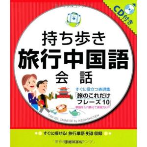 CD付 持ち歩き旅行中国語会話-すぐに探せる 旅行単語995収録 (池田書店の持ち歩き会話シリーズ)｜daikokuya-store5