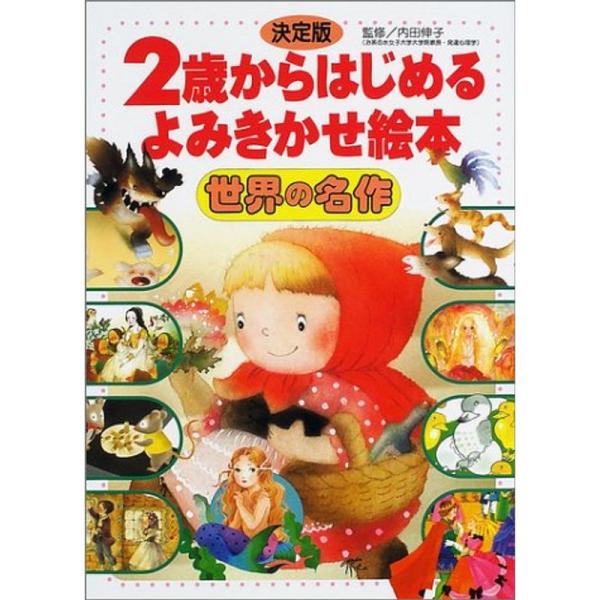 決定版 2歳からはじめる よみきかせ絵本 世界の名作