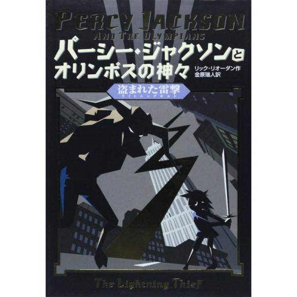 パーシー・ジャクソンとオリンポスの神々 盗まれた雷撃