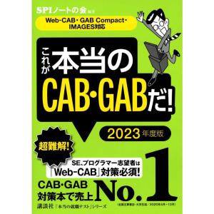 Web-CAB・GAB Compact・IMAGES対応 これが本当のCAB・GABだ 2023年度版 (本当の就職テスト)｜daikokuya-store5