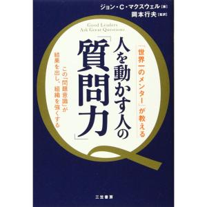 人を動かす人の「質問力」: この「問題意識」が結果を出し、組織を強くする (単行本)｜daikokuya-store5