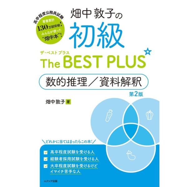 畑中敦子の初級ザ・ベスト プラス 数的推理/資料解釈第2版