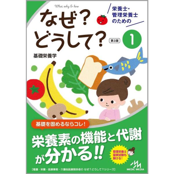 栄養士・管理栄養士のためのなぜ?どうして?1 基礎栄養学 (看護・栄養・医療事務・介護他医療関係者の...