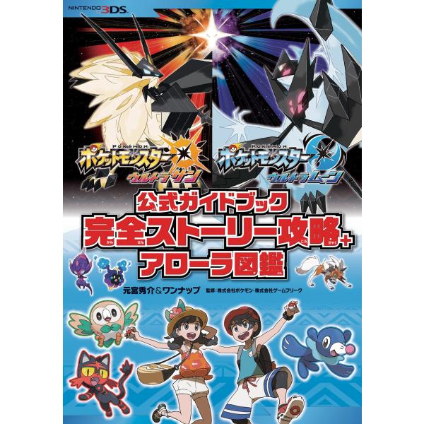 ポケットモンスター ウルトラサン・ウルトラムーン 公式ガイドブック 完全ストーリー攻略+アローラ図鑑