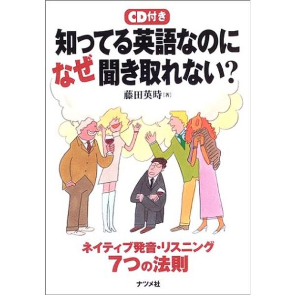 知ってる英語なのになぜ聞き取れない??ネイティブ発音・リスニング7つの法則