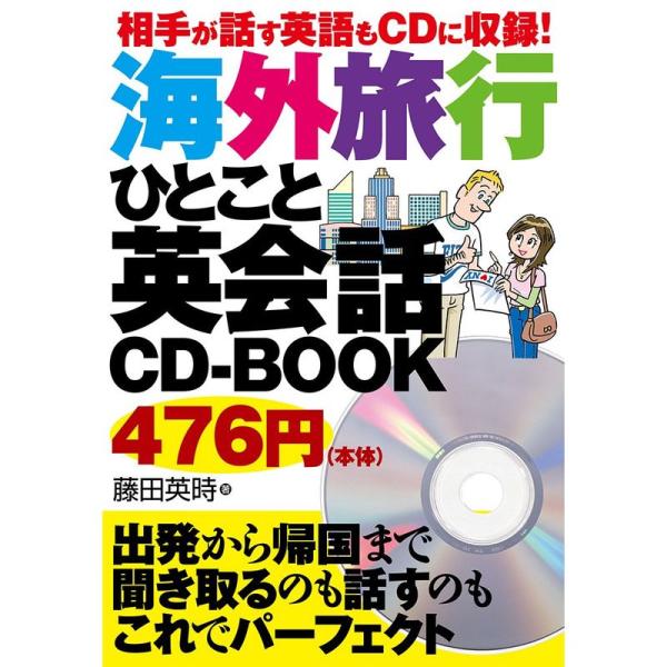 相手が話す英語もCDに収録 海外旅行ひとこと英会話CD-BOOK