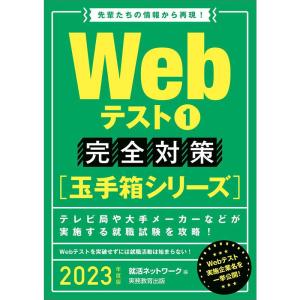 Webテスト1玉手箱シリーズ完全対策 2023年度 (就活ネットワークの就職試験完全対策2)｜daikokuya-store5