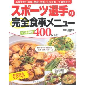 スポーツ選手の完全食事メニュー?プロも実践400レシピ｜daikokuya-store5