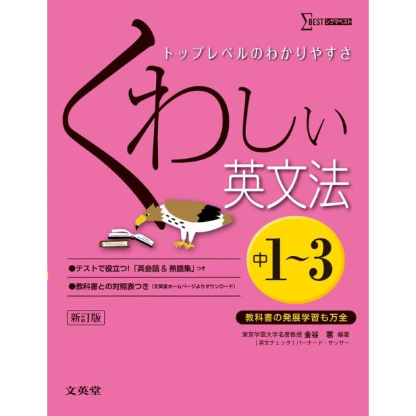 くわしい英文法 中学1~3年 新訂版 (中学くわしい)