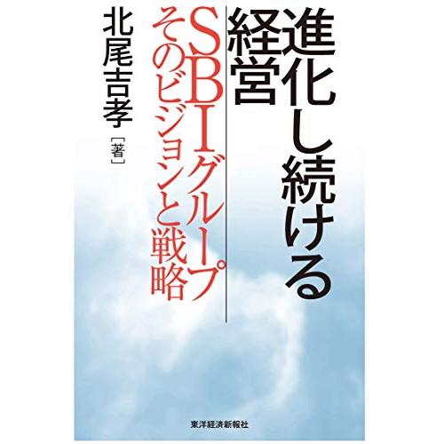 進化し続ける経営?SBIグループそのビジョンと戦略