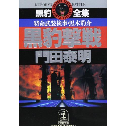 黒豹撃戦?特命武装検事・黒木豹介 (光文社文庫?黒豹全集)