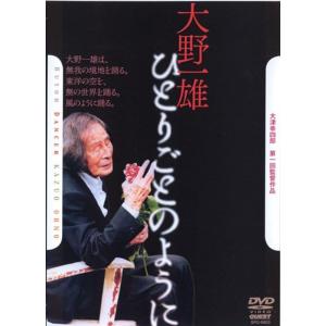 大津幸四郎 第一回監督作品 大野一雄 ひとりごとのように DVDの商品画像