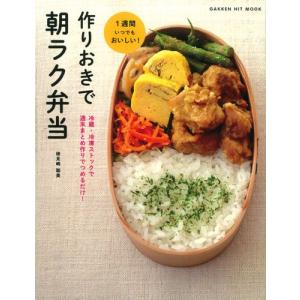 作りおきで朝ラク弁当: 冷蔵・冷凍ストックで 週末まとめ作りでつめるだけ (ヒットムック料理シリーズ) (GAKKEN HIT MOOK)｜daikokuya-store5