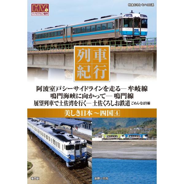 列車紀行 美しき日本 四国 4 牟岐線 鳴門線 土佐くろしお鉄道 ごめん・なはり線 NTD-1150...