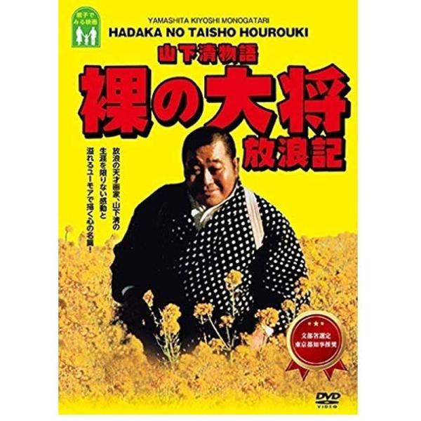 山下清物語 裸の大将 放浪記 DVD