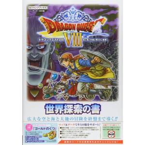 ドラゴンクエストVIII 空と海と大地と呪われし姫君 N3DS版 世界探索の書 (Vジャンプブックス(書籍))｜daikokuya-store5