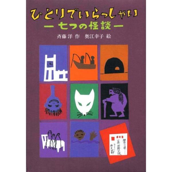 ひとりでいらっしゃい?七つの怪談 (偕成社ワンダーランド)