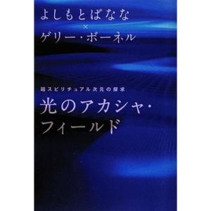 光のアカシャ・フィールド 超スピリチュアル次元の探求｜daikokuya-store5