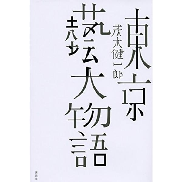 東京藝大物語