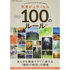 写真が上手くなる100のルール (Gakken Camera Mook)｜daikokuya-store5