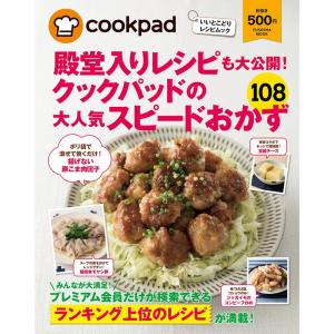 殿堂入りレシピも大公開 クックパッドの大人気スピードおかず108 (扶桑社ムック)｜daikokuya-store5