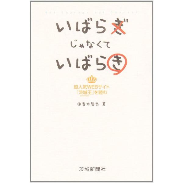 いばらぎじゃなくていばらき?超人気WEBサイト「茨城王」を読む