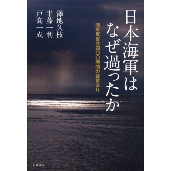 日本海軍はなぜ過ったか??海軍反省会四〇〇時間の証言より