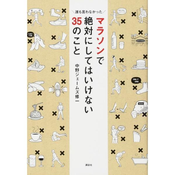 マラソンで絶対にしてはいけない35のこと 誰も言わなかった