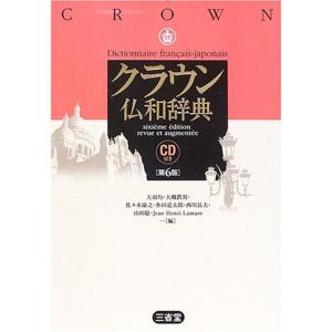 クラウン仏和辞典 CD付き｜daikokuya-store5