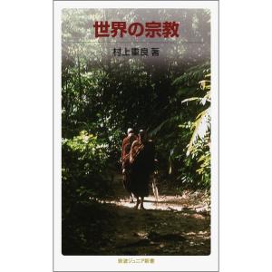 世界の宗教: 世界史・日本史の理解に (岩波ジュニア新書)｜daikokuya-store5