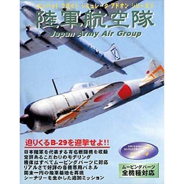 コンバットフライトシミュレータアドオンシリーズ 3 陸軍航空隊 Japan Army Air Gro...
